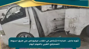 تنويه عاجل.. إصابة 6 أشخاص في انقلاب ميكروباص على طريق أسيوط الصحراوي الغربي بالفيوم اليوم